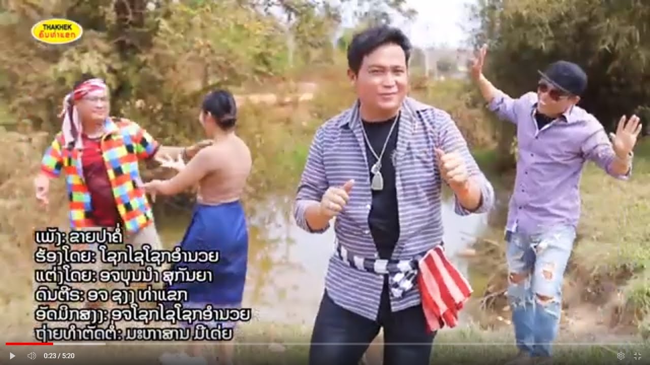 ขายปาค่อ ຂາຍປາຄໍ່ - ໂຊກໄຊ ໂຊກອຳນວຍ [Official music video]