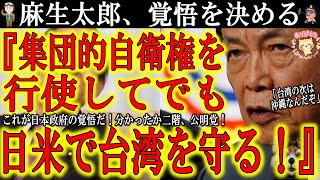 【日本政府 副総理麻生太郎が遂に明言！『集団的自衛権を行使してでも日米で台湾を守る！』】『台湾の次に狙われるのは沖縄だ！』台湾統一を明言する中国共産党に麻生副総理が日本の覚悟を叩きつけた！日本人よ覚悟