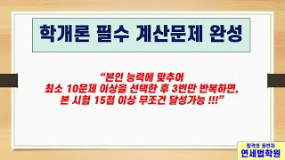 [공인중개사 서울 연세법학원] 2024 공인중개사 부동산학개론 필수 계산문제 완성 #공인중개사인강 #공인중개…