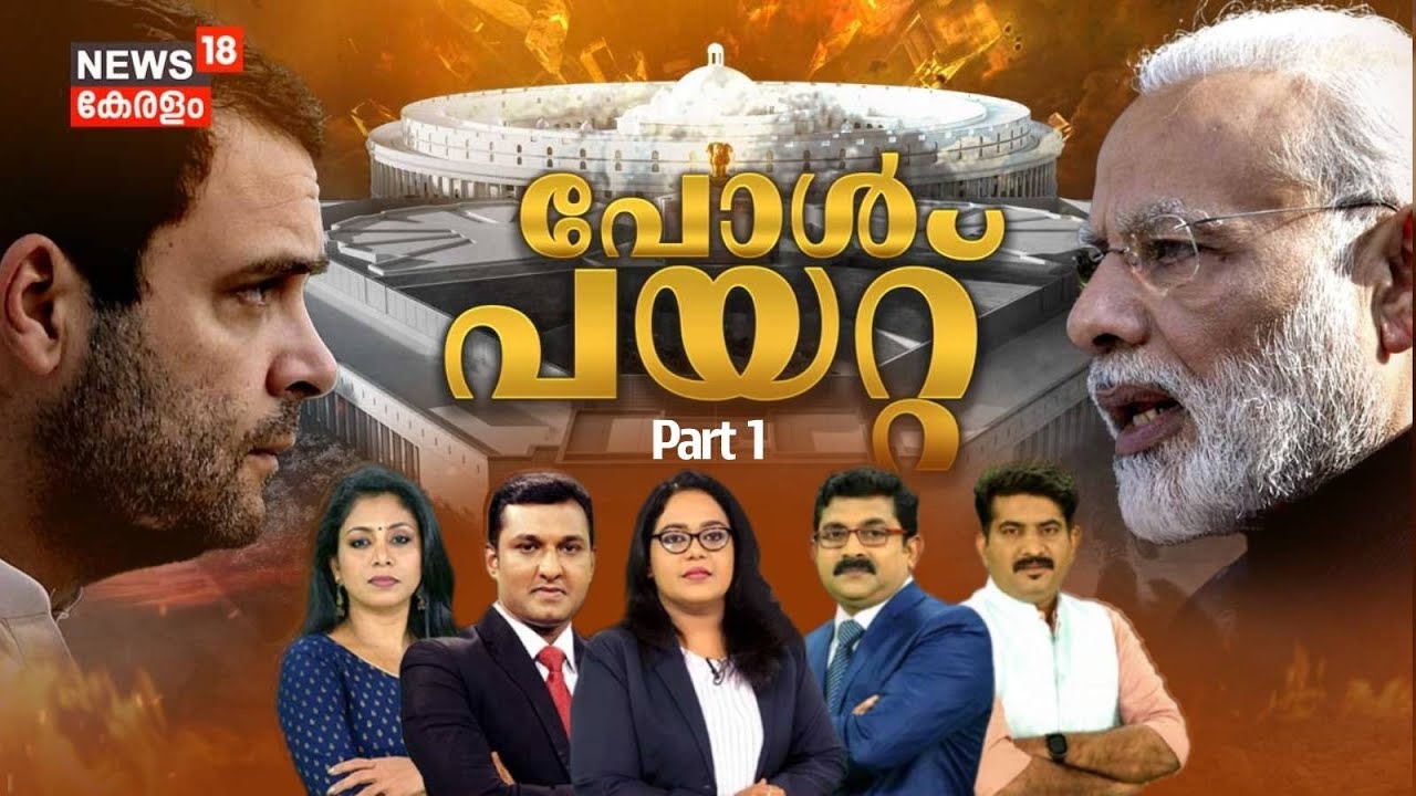 Lok Sabha Election Result 2024 | പോൾപയറ്റ് PART 1| PM Modi Vs Rahul ...
