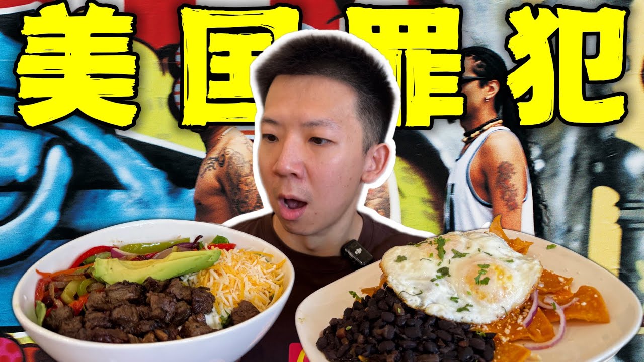 探秘美国毒枭罪犯餐厅！真黑帮成员做的美食能吃吗？！