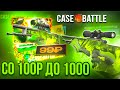 С 100 РУБЛЕЙ до 1000 НА CASE BATTLE! ЧТО-ТО ПОШЛО НЕ ТАК НА КЕЙС БАТЛ!