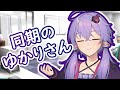 【Voiceroid劇場】同期のゆかりさん