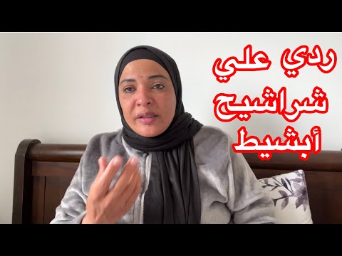 ردي علي شراشيح أبشيط