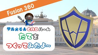 Fusion360で「盾（たて）」をつくってみたよ～