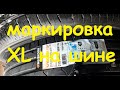 Маркировка XL в шине на примере  HANKOOK К125