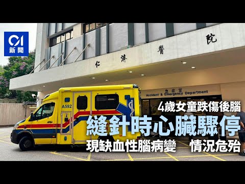 仁濟醫院4歲女童跌傷後腦入院 縫針時心臟驟停 目前情況危殆｜01新聞｜｜急症室｜縫針