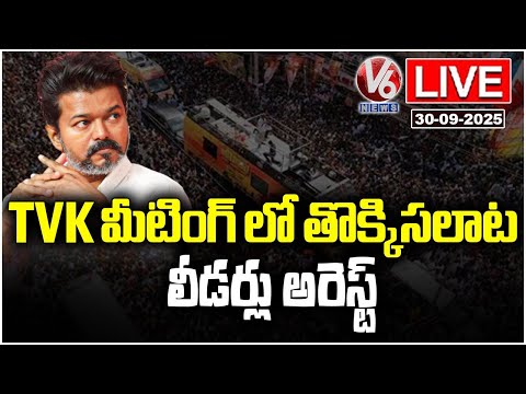 LIVE: TVK Party Leaders Arrested In Stampede Incident | Tamil Nadu | V6 News - V6NEWSTELUGU