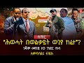 ‹‹ሕወሓት በወልቃይት ውጊያ ከፈተ››? | ጎጃም መንገድ ዘጋ ጎንደር ተነሳ | አምባሳደሩ ተገደሉ | Ethiopia