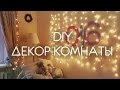 DIY: ДЕКОР КОМНАТЫ К ЗИМЕ // ROOM DECOR // Украшаем Комнату К Новому Году