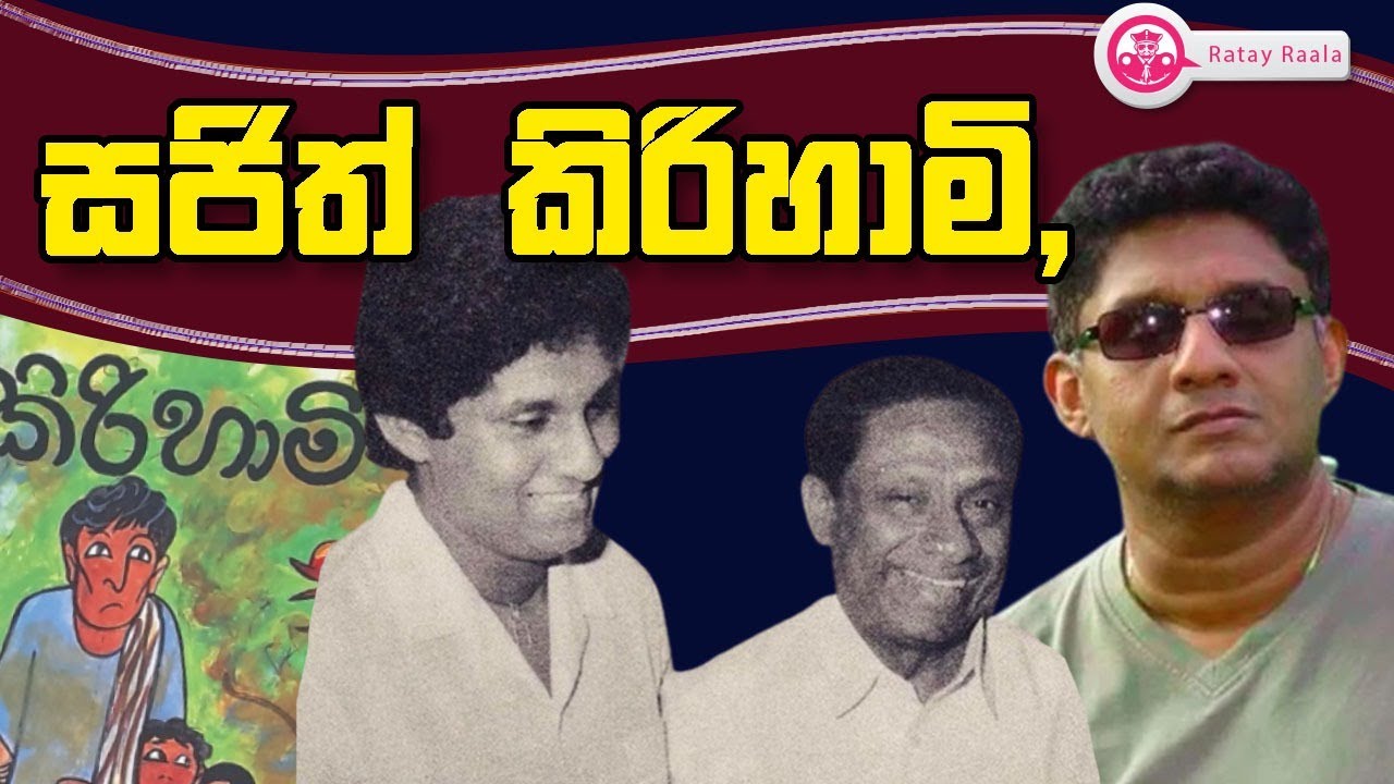 Butewe Rate Rala සජිත් කිරිහාමි,| RATE RALA| POLITICALL | The Leader TV - YouTube