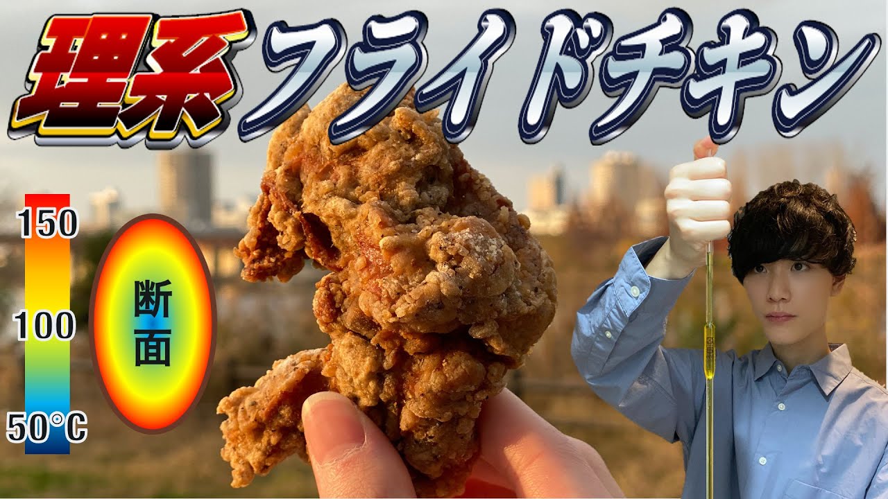 理系 超精密なフライドチキンを作ろう Youtube