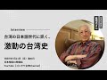 台湾の日本語世代に訊く、激動の台湾史 日本統治時代の記憶/藍昭光さん