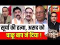 Aman Chopra: 2027 में 'बुल्डोजर' पर मुहर ? | CM Yogi | Desh Nahi Jhukne Denge | Surya Case
