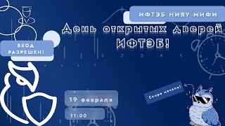 День открытых дверей ИФТЭБ НИЯУ МИФИ