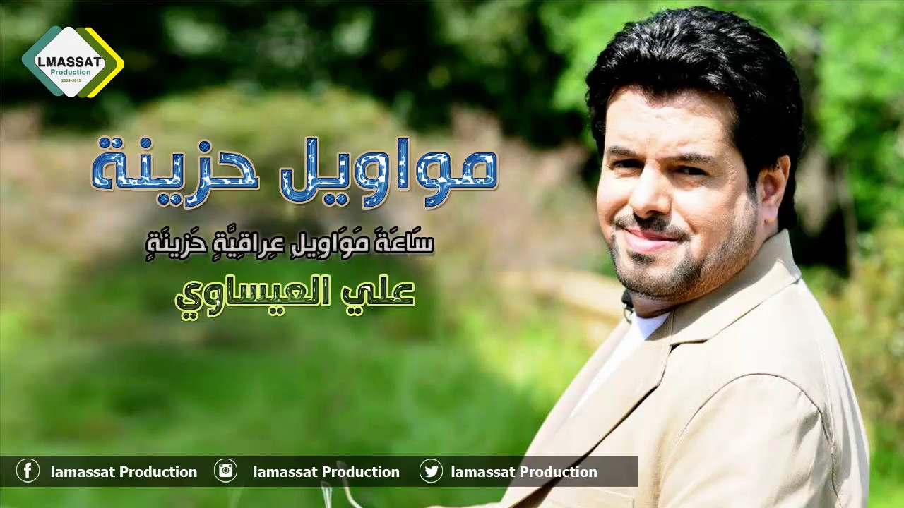 مواويل عراقية حزينة   علي العيساوي