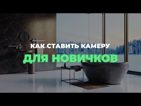 Как поставить камеру в Corona Render в программе Autodesk 3ds Max. Видеоурок для начинающих