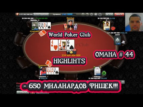Видео: World Poker Club | Omaha # 44 | -650 миллиардов фишек