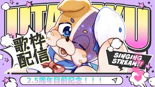 Karaoke / 歌枠♪ 2.5周年目前記念🎤久しぶりの歌枠🐕 #縦型配信 #shorts