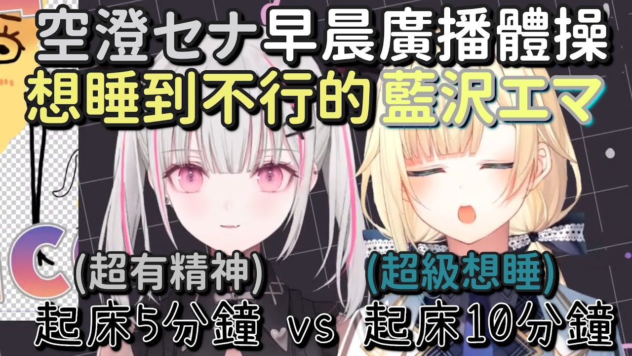 【Vspo】空澄セナ朝活廣播體操初次來賓：超級想睡的藍沢エマ【藍沢エマ & 空澄セナ】【Vtuber中文字幕】