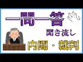 中学公民その３【内閣・裁判】一問一答聞き流し問題集