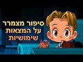 המעשיות של מאשה 💥 NEW 👻 סיפור מצמרר על המצאות שימושיות 🔧🧰