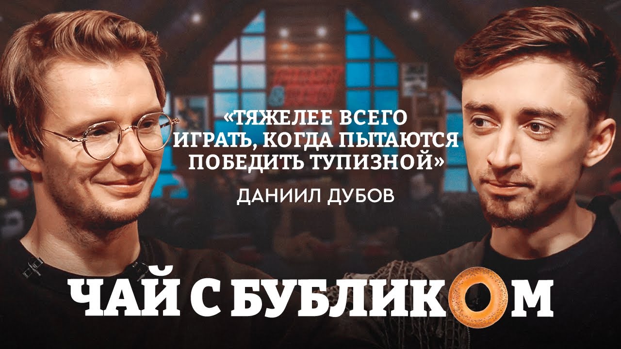Чемпион мира по рапиду Даниил Дубов: от договорняков до главного титула / «Чай с Бубликом» #3