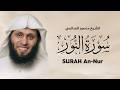 التلاوة الشهيرة لسورة النور للشيخ منصور السالمي       قران كريم