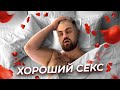 5 правил хорошего секса! | Простые секреты улучшения сексуальной жизни.