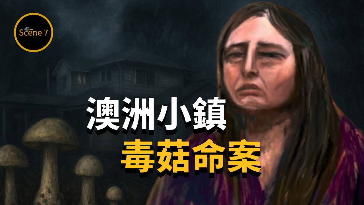 澳洲毒蘑菇案宣判，最新證據揭露真相