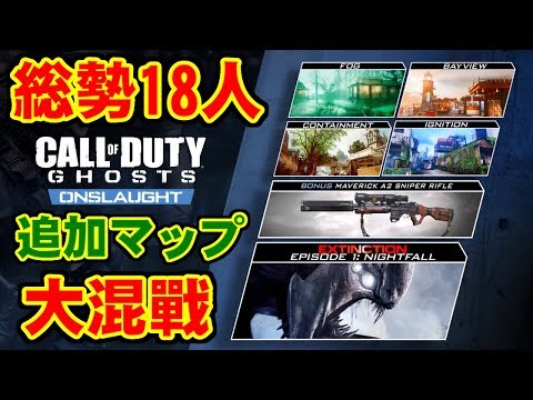 [大混戰] Call of Duty GHOSTS for Steam [Onslaught(Containment,BayView,Fog,Ignition)]