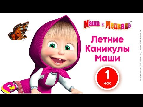 Маша и Медведь -  Летние каникулы Маши! 🌻 Большой сборник мультфильмов про лето! ☀️