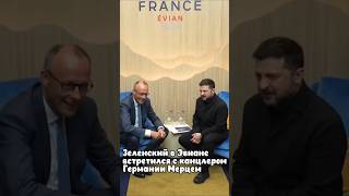 Зеленский в Эвиане встретился с Мерцем