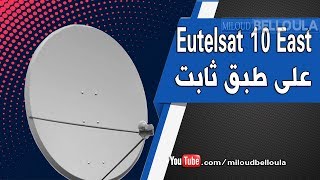 إستقبال Eutelsat 10 على طبق ثابت