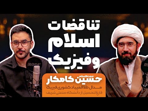 چطور یک آخوند نظریه نسبیت درس میده گفت وگو با حجت السلام حسین کامکار طلای المپیاد فیزیک