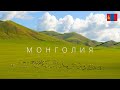 МОНГОЛИЯ | СТРАНА ЗАГАДКА