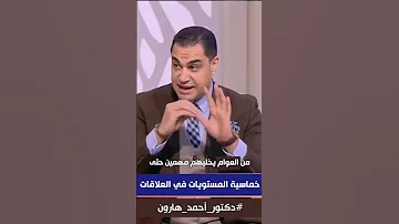 د أحمد هارون يا ترى يا طيب أنت في أي مستوى من خماسية العلاقات 