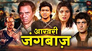 मिथुन और धर्मेंद्र की धमाकेदार एक्शन मूवी | अमरीश पूरी, अर्चना पूरन सिंग, राज बब्बर |Hisaab Khoon Ka