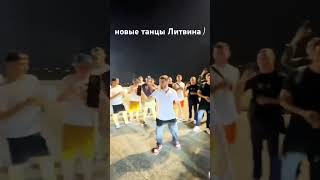 Новые Танцы Литвина 😎 @Litvin_Misha_11 @1wengallbi #влог