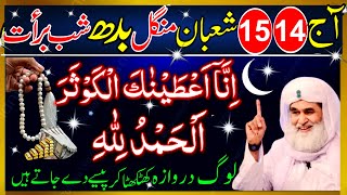 Download Lagu 14 15 Shaban Mangal Budh | Shab-e-Barat Ka Powerful Wazifa | Surah Kausar \u0026 Surah Fatiha MP3