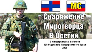 Российский Миротворец в Осетии 2008 год | ОБЗОР СНАРЯЖЕНИЯ | СТРОЕВОЙ СМОТР