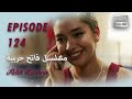 بين نارين الحلقة 124