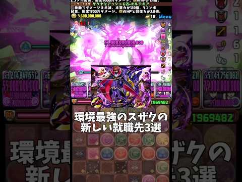 【パズドラ】スザクのおすすめ編成3選 #パズドラ #shorts #大樹 #スザク #コードギアス #コラボ #まどマギ #最強 #編成 #解説 #雑談 #トーク