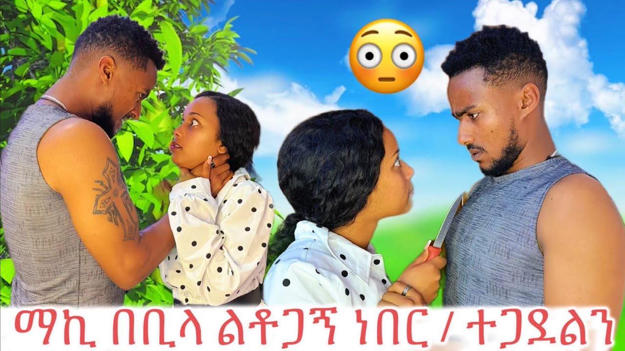 ማኪ እህቴ ፊት ልቶጋኝ ነበር 🔪