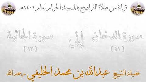 سورة الدخان من الأية 41 الى الأية من 13 سورة الجاثية للشيخ عبدالله الخليفي تراويح الحرم المكي 1402