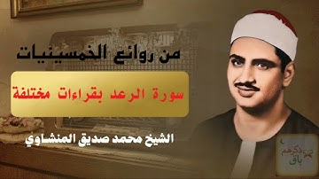 محمد صديق المنشاوي من روائع الخمسينيات سورة الرعد بقراءات مختلفة.