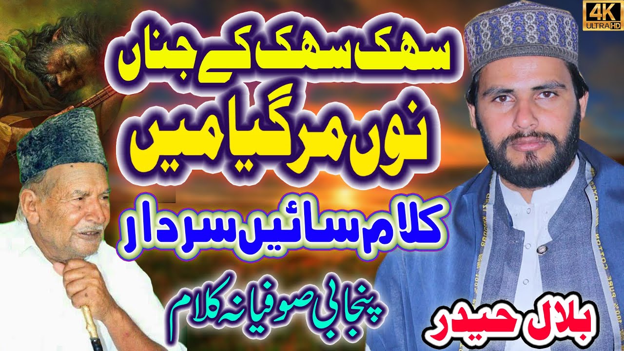 Bilal Haider Sufi Kalam || Sehk Sehk Ke Jina Nu Mar gya Main || Kalam Sain Sardar || Bilal Haider