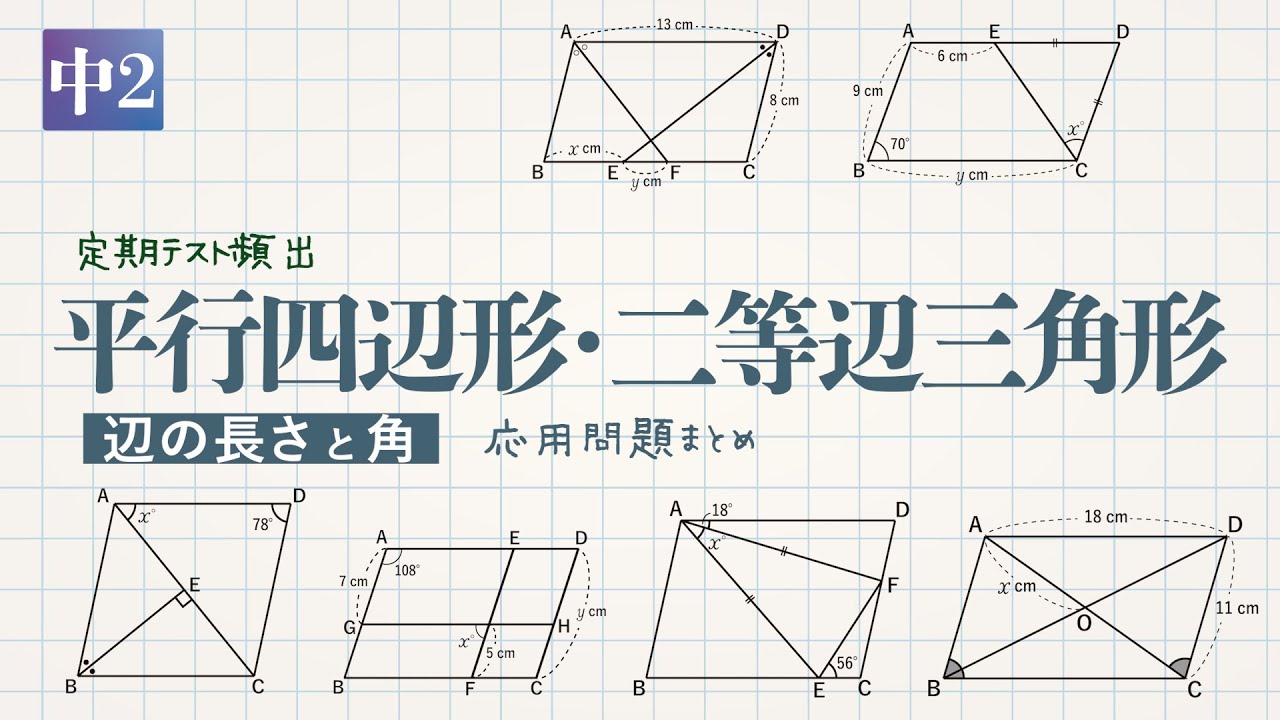平行四辺形 二等辺三角形の辺の長さと角 応用問題まとめ 教遊者