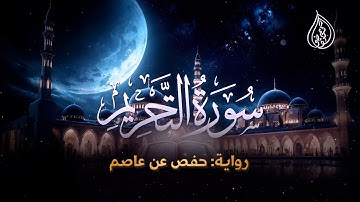 سورة التحريم | رواية حفص عن عاصم | الشيخ كريم القاضي | Surah Al-Tahreem Kareem Elkady