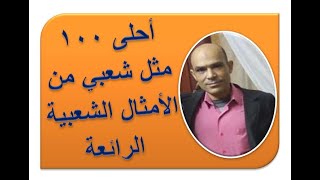 حكم وأمثال شعبية من الحارة المصرية | أجمل الأمثال الشعبية | 100 مثل شعبي ، لا تفوتك | ع المصطبة